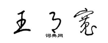 梁锦英王月宽草书个性签名怎么写