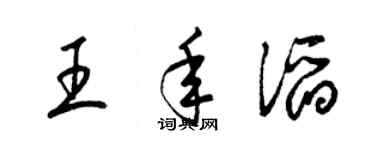 梁锦英王年滔草书个性签名怎么写