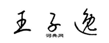 梁锦英王子逸草书个性签名怎么写