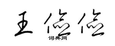 梁锦英王俭俭草书个性签名怎么写