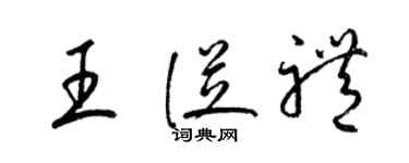 梁锦英王从礼草书个性签名怎么写