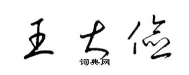 梁锦英王大俭草书个性签名怎么写