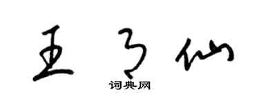 梁锦英王月仙草书个性签名怎么写