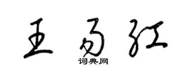 梁锦英王易红草书个性签名怎么写