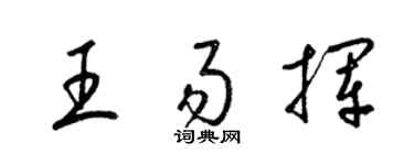 梁锦英王易挥草书个性签名怎么写