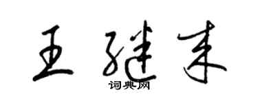 梁锦英王继来草书个性签名怎么写