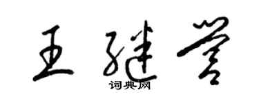 梁锦英王继营草书个性签名怎么写