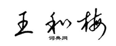 梁锦英王和梅草书个性签名怎么写