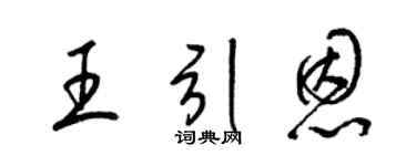 梁锦英王引恩草书个性签名怎么写