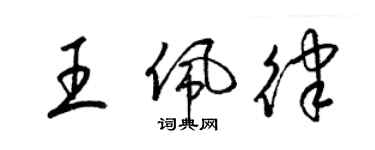 梁锦英王佩律草书个性签名怎么写