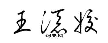 梁锦英王添姣草书个性签名怎么写