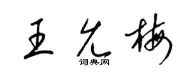 梁锦英王允梅草书个性签名怎么写