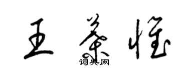 梁锦英王叶惟草书个性签名怎么写