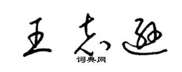 梁锦英王志逊草书个性签名怎么写