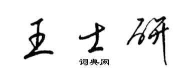 梁锦英王士研草书个性签名怎么写