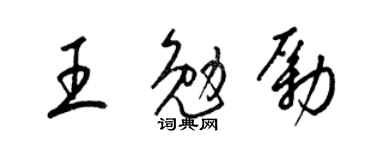 梁锦英王勉励草书个性签名怎么写