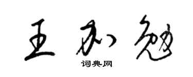 梁锦英王加勉草书个性签名怎么写