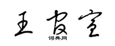 梁锦英王官宣草书个性签名怎么写