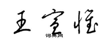 梁锦英王宣惟草书个性签名怎么写