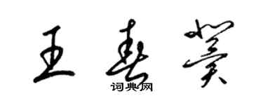 梁锦英王春冀草书个性签名怎么写