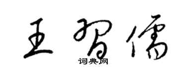 梁锦英王习儒草书个性签名怎么写