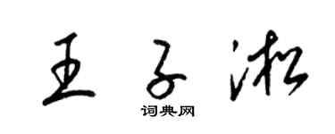 梁锦英王子淞草书个性签名怎么写