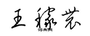 梁锦英王稼农草书个性签名怎么写