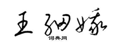 梁锦英王细娥草书个性签名怎么写