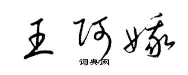 梁锦英王阿娥草书个性签名怎么写