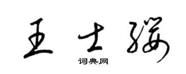 梁锦英王士缨草书个性签名怎么写