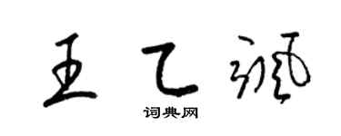 梁锦英王乙飒草书个性签名怎么写