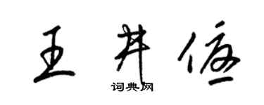 梁锦英王井优草书个性签名怎么写