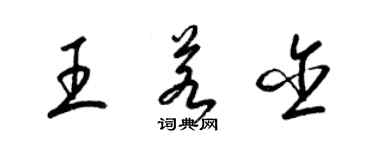 梁锦英王若含草书个性签名怎么写