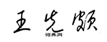 梁锦英王先颇草书个性签名怎么写