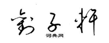 梁锦英刘子轩草书个性签名怎么写