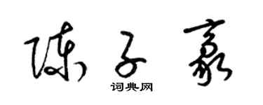 梁锦英陈子豪草书个性签名怎么写