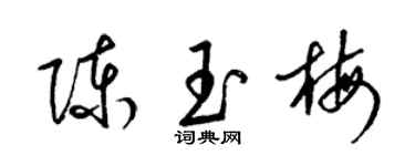 梁锦英陈玉梅草书个性签名怎么写