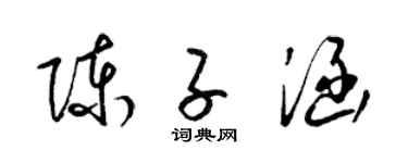 梁锦英陈子涵草书个性签名怎么写