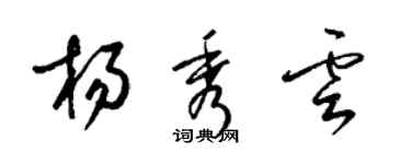 梁锦英杨秀云草书个性签名怎么写