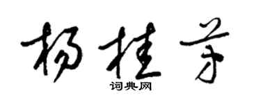 梁锦英杨桂芳草书个性签名怎么写