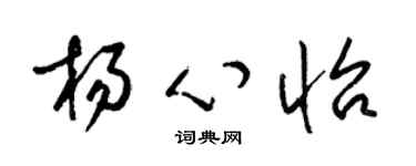 梁锦英杨心怡草书个性签名怎么写