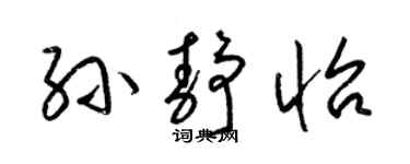 梁锦英孙静怡草书个性签名怎么写