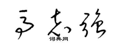 梁锦英马志强草书个性签名怎么写