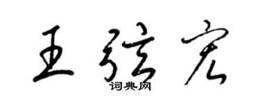 梁锦英王弦宏草书个性签名怎么写