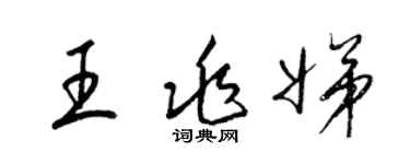 梁锦英王兆娣草书个性签名怎么写