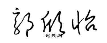 梁锦英郭欣怡草书个性签名怎么写