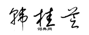 梁锦英韩桂芝草书个性签名怎么写