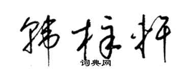 梁锦英韩梓轩草书个性签名怎么写