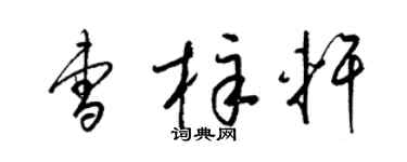 梁锦英曹梓轩草书个性签名怎么写