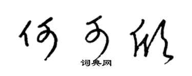 梁锦英何可欣草书个性签名怎么写